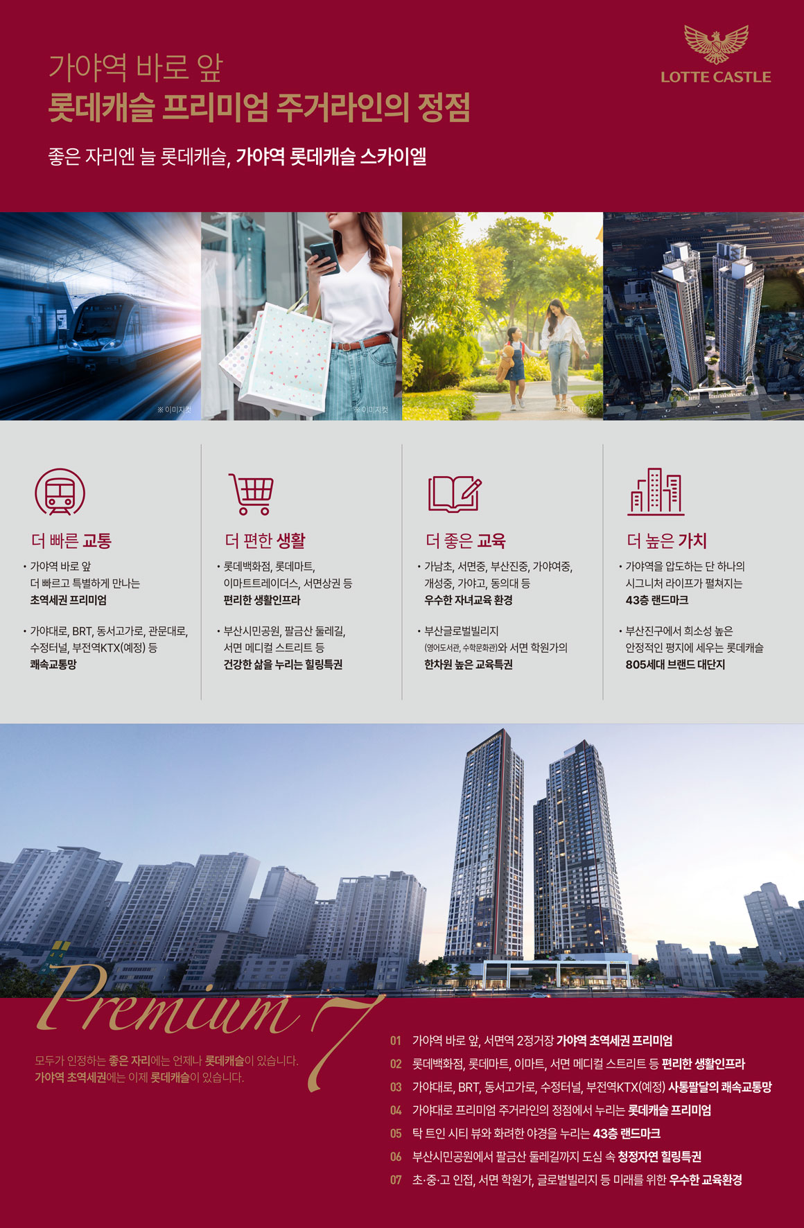 가야역 롯데캐슬_프리미엄